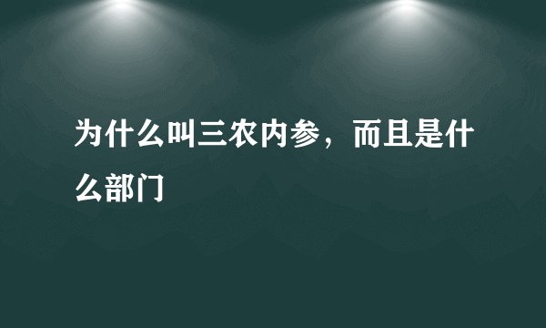 为什么叫三农内参，而且是什么部门