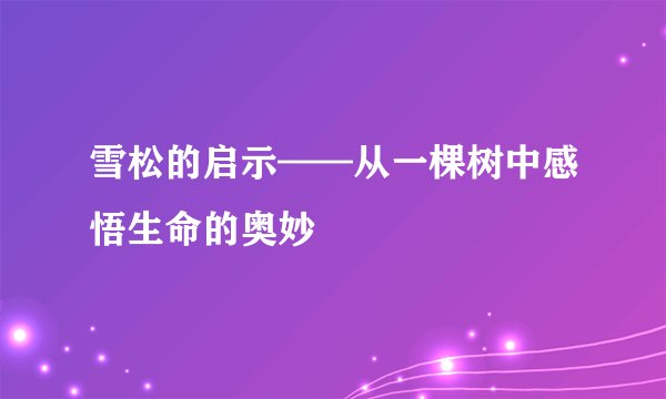 雪松的启示——从一棵树中感悟生命的奥妙