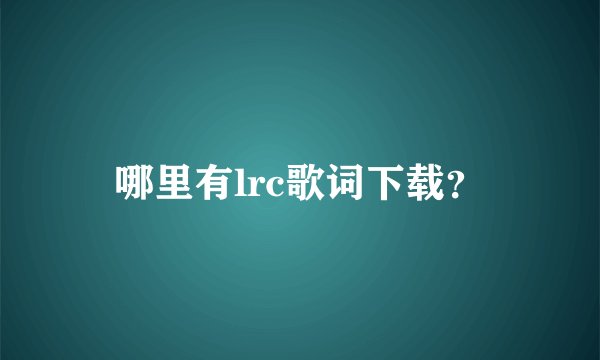 哪里有lrc歌词下载？