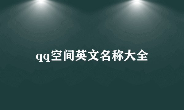 qq空间英文名称大全