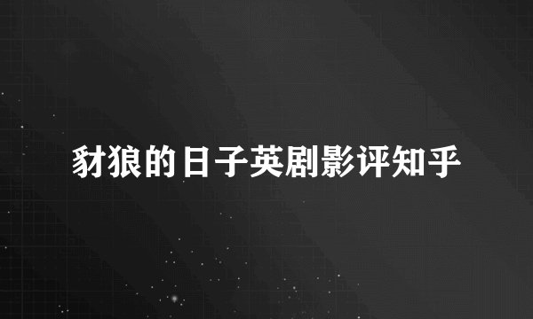 豺狼的日子英剧影评知乎