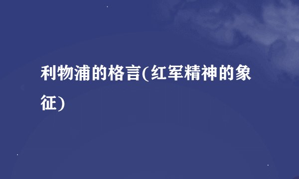 利物浦的格言(红军精神的象征)