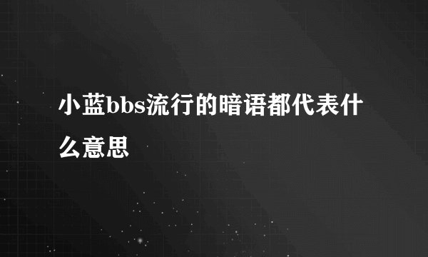 小蓝bbs流行的暗语都代表什么意思