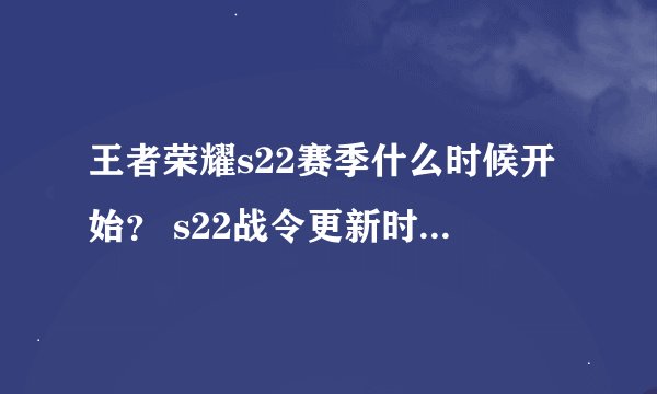 王者荣耀s22赛季什么时候开始？ s22战令更新时间 S21赛季结束时间