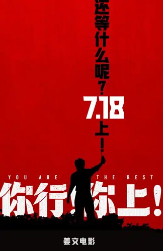 姜文你行你上故事梗概