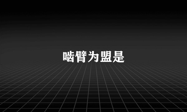 啮臂为盟是