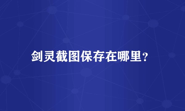 剑灵截图保存在哪里？