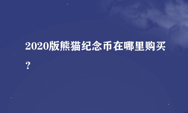 2020版熊猫纪念币在哪里购买？