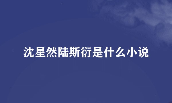 沈星然陆斯衍是什么小说