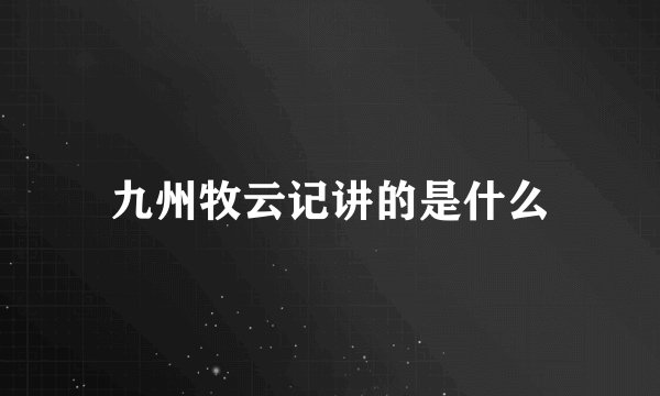 九州牧云记讲的是什么