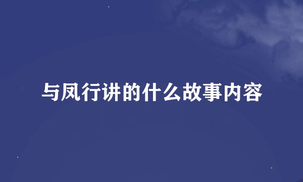 与凤行讲的什么故事内容