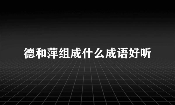 德和萍组成什么成语好听