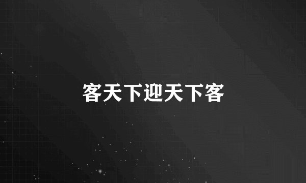 客天下迎天下客