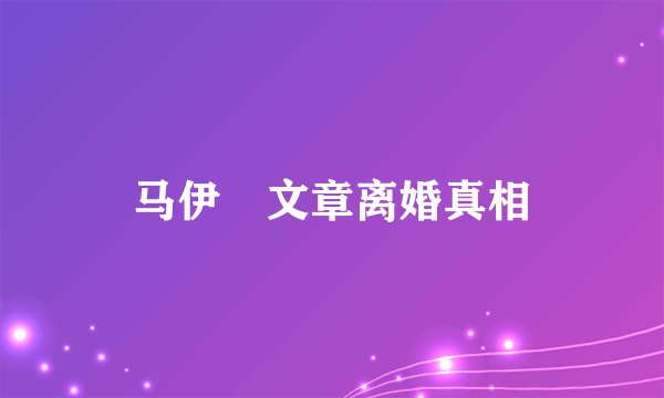 马伊琾文章离婚真相