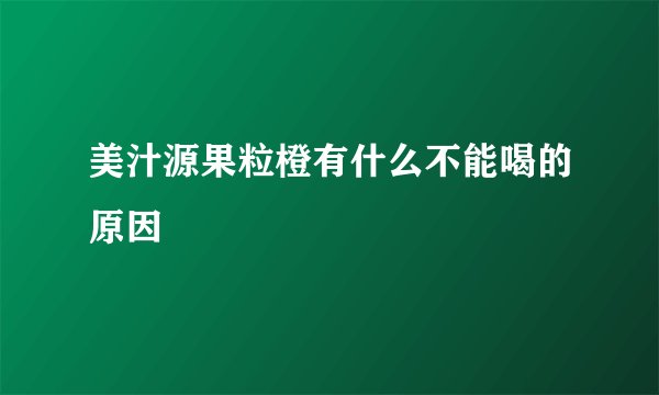 美汁源果粒橙有什么不能喝的原因