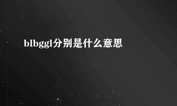 blbggl分别是什么意思