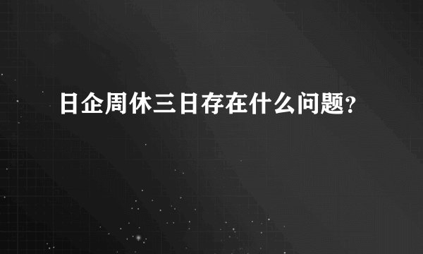 日企周休三日存在什么问题？