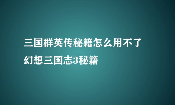 三国群英传秘籍怎么用不了 幻想三国志3秘籍