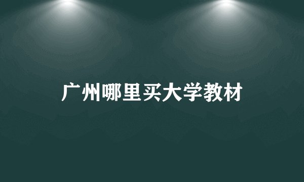 广州哪里买大学教材