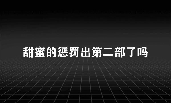 甜蜜的惩罚出第二部了吗