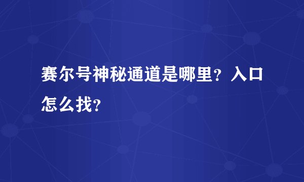 赛尔号神秘通道是哪里？入口怎么找？