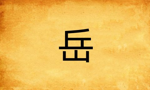 岳的拼音组词部首