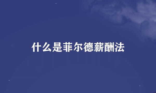 什么是菲尔德薪酬法