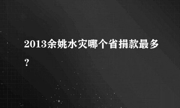 2013余姚水灾哪个省捐款最多？