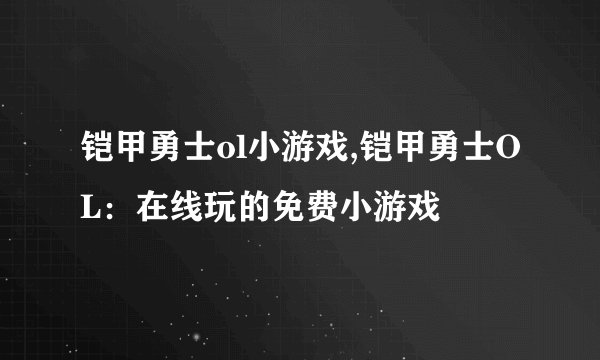 铠甲勇士ol小游戏,铠甲勇士OL：在线玩的免费小游戏