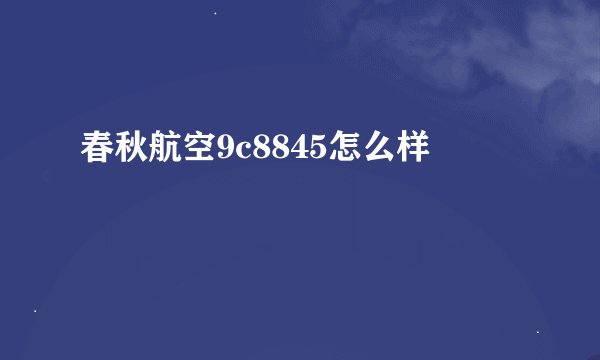 春秋航空9c8845怎么样