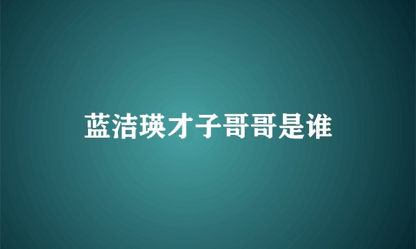 蓝洁瑛才子哥哥是谁