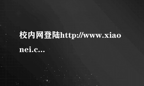 校内网登陆http://www.xiaonei.com/为什么网页打不开