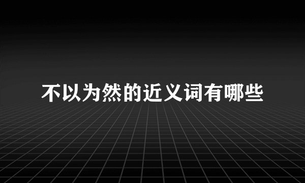 不以为然的近义词有哪些