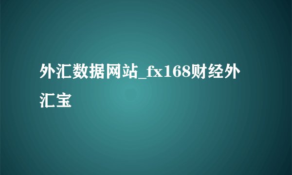 外汇数据网站_fx168财经外汇宝