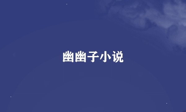 幽幽子小说