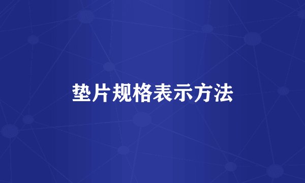 垫片规格表示方法
