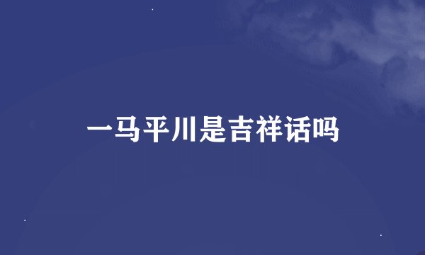 一马平川是吉祥话吗