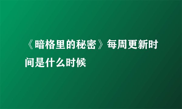 《暗格里的秘密》每周更新时间是什么时候