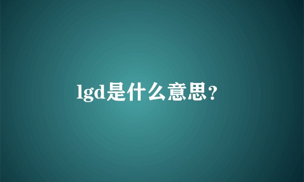 lgd是什么意思？