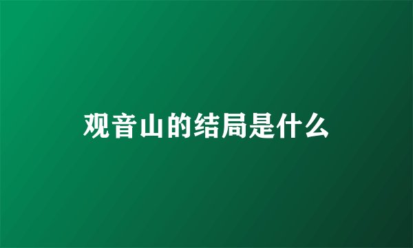 观音山的结局是什么
