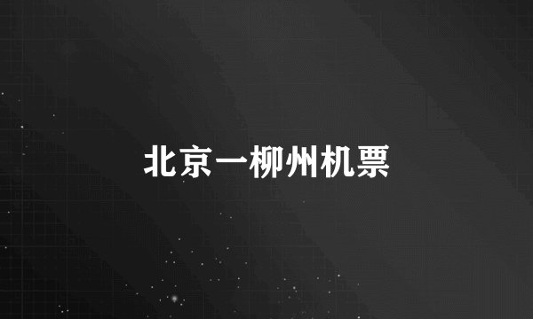 北京一柳州机票
