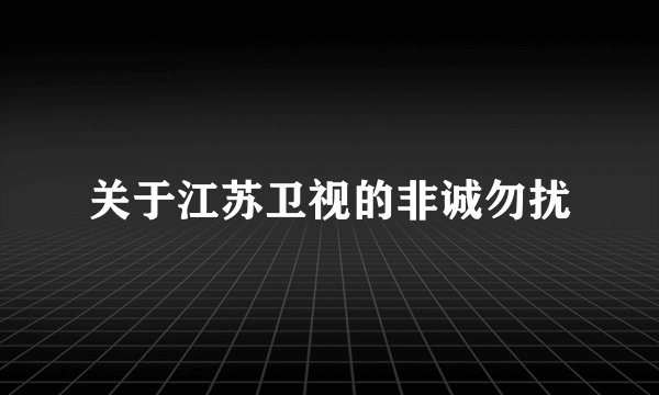 关于江苏卫视的非诚勿扰