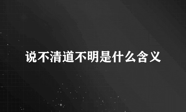 说不清道不明是什么含义