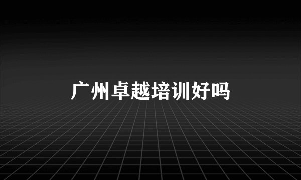 广州卓越培训好吗