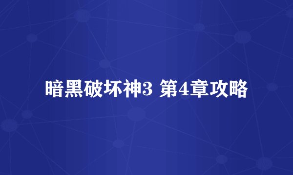暗黑破坏神3 第4章攻略
