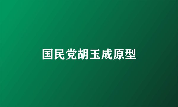 国民党胡玉成原型