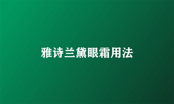 雅诗兰黛眼霜用法
