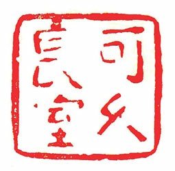 赵穆的介绍