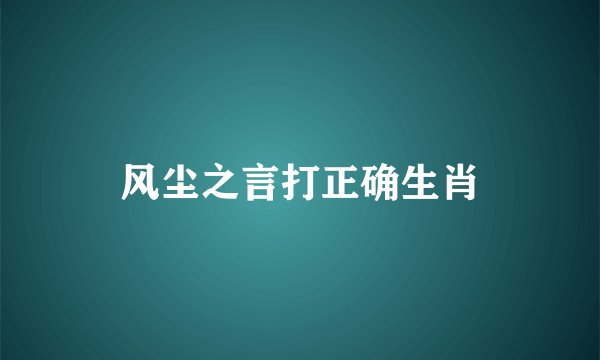 风尘之言打正确生肖