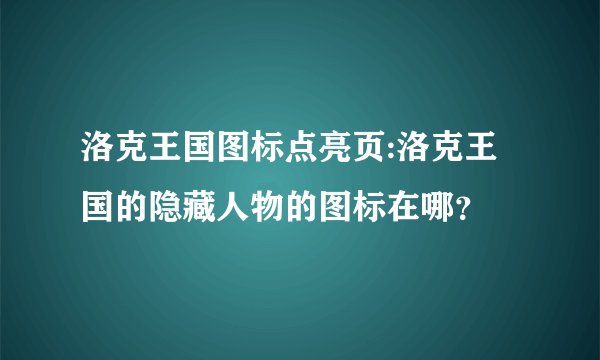 洛克王国图标点亮页:洛克王国的隐藏人物的图标在哪？